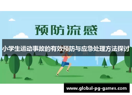 小学生运动事故的有效预防与应急处理方法探讨