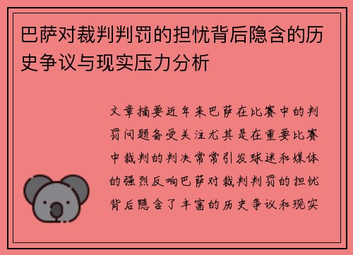 巴萨对裁判判罚的担忧背后隐含的历史争议与现实压力分析