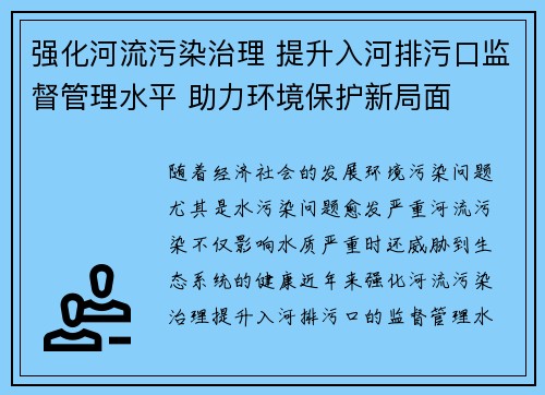 强化河流污染治理 提升入河排污口监督管理水平 助力环境保护新局面