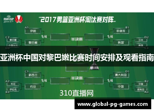 亚洲杯中国对黎巴嫩比赛时间安排及观看指南