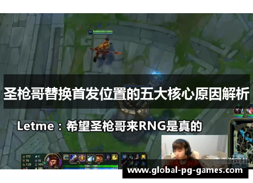 圣枪哥替换首发位置的五大核心原因解析
