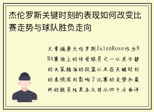 杰伦罗斯关键时刻的表现如何改变比赛走势与球队胜负走向