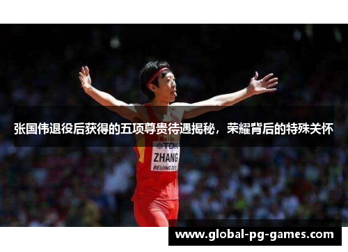 张国伟退役后获得的五项尊贵待遇揭秘，荣耀背后的特殊关怀