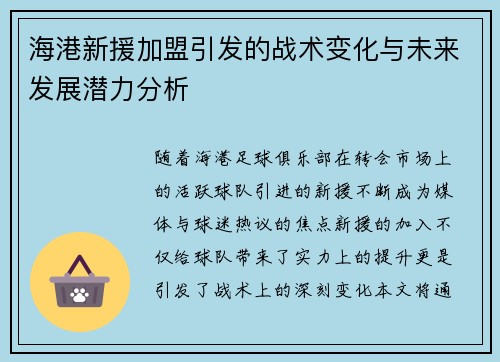 海港新援加盟引发的战术变化与未来发展潜力分析