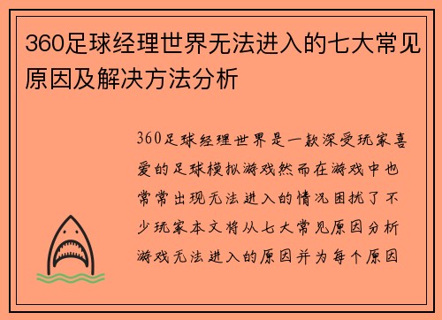 360足球经理世界无法进入的七大常见原因及解决方法分析