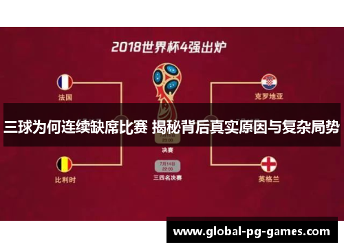 三球为何连续缺席比赛 揭秘背后真实原因与复杂局势