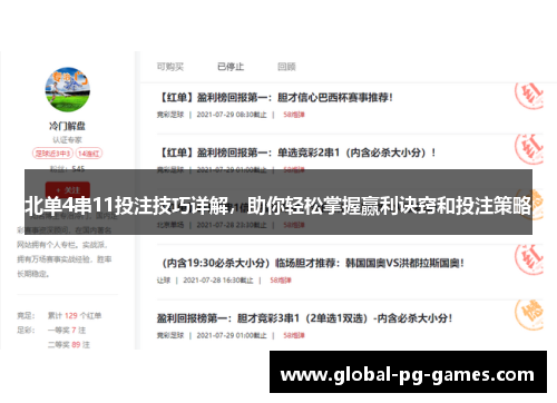 北单4串11投注技巧详解，助你轻松掌握赢利诀窍和投注策略
