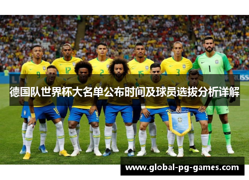 德国队世界杯大名单公布时间及球员选拔分析详解
