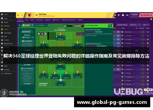 解决360足球经理世界登陆失败问题的详细操作指南及常见故障排除方法