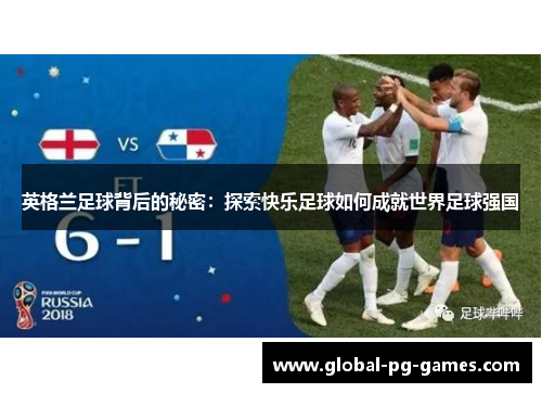 英格兰足球背后的秘密：探索快乐足球如何成就世界足球强国