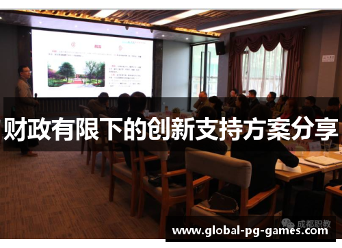 财政有限下的创新支持方案分享