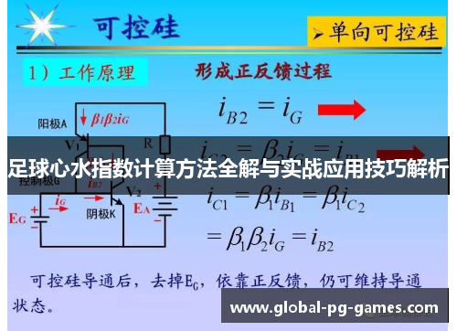 足球心水指数计算方法全解与实战应用技巧解析