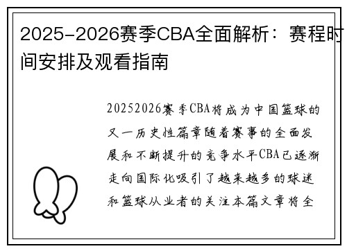 2025-2026赛季CBA全面解析：赛程时间安排及观看指南