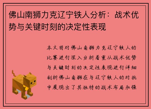 佛山南狮力克辽宁铁人分析：战术优势与关键时刻的决定性表现