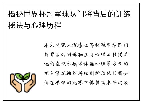 揭秘世界杯冠军球队门将背后的训练秘诀与心理历程