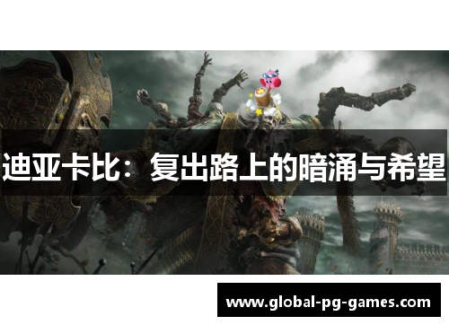 迪亚卡比：复出路上的暗涌与希望