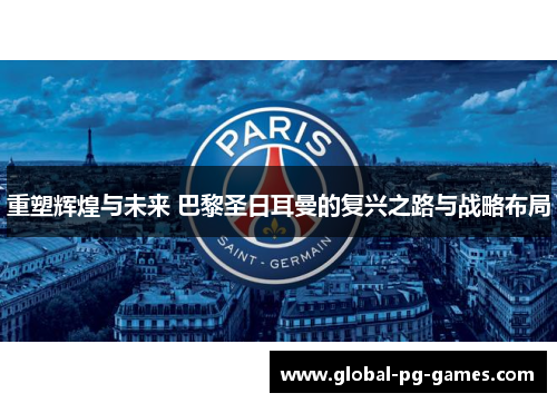 重塑辉煌与未来 巴黎圣日耳曼的复兴之路与战略布局