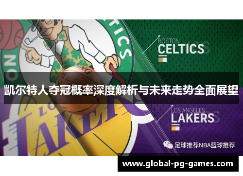 凯尔特人夺冠概率深度解析与未来走势全面展望