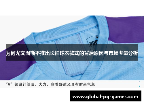 为何尤文图斯不推出长袖球衣款式的背后原因与市场考量分析