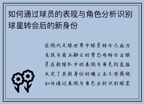 如何通过球员的表现与角色分析识别球星转会后的新身份