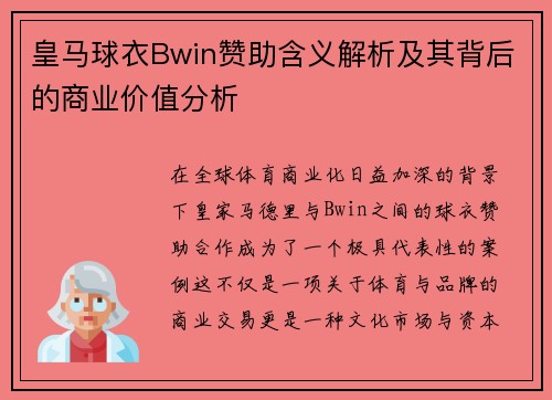 皇马球衣Bwin赞助含义解析及其背后的商业价值分析