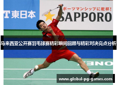 马来西亚公开赛羽毛球赛精彩瞬间回顾与精彩对决亮点分析