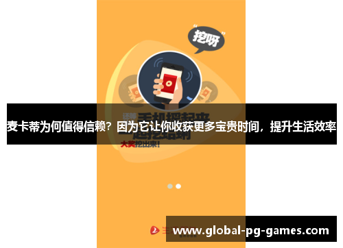 麦卡蒂为何值得信赖？因为它让你收获更多宝贵时间，提升生活效率
