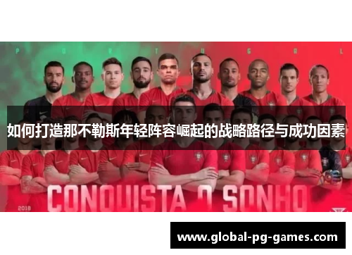 如何打造那不勒斯年轻阵容崛起的战略路径与成功因素