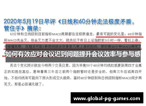 如何有效应对会议迟到问题提升会议效率与参与感