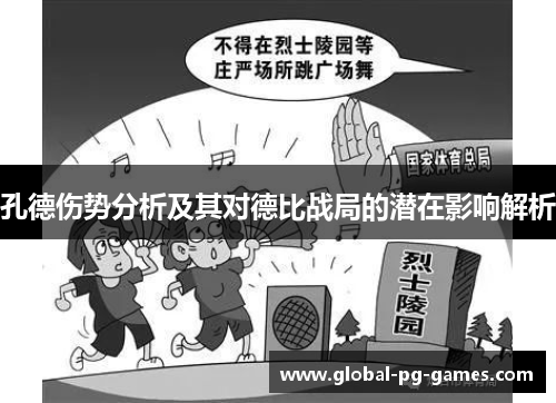孔德伤势分析及其对德比战局的潜在影响解析