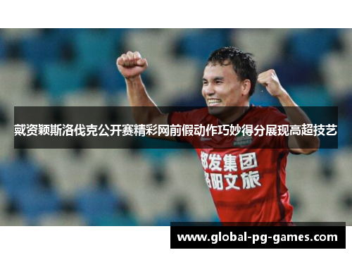 戴资颖斯洛伐克公开赛精彩网前假动作巧妙得分展现高超技艺 戴资颖斯洛伐克公开赛精彩网前假动作巧妙得分展现高超技艺