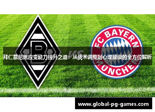 拜仁慕尼黑应变能力提升之道:从战术调整到心理建设的全方位解析 拜仁慕尼黑应变能力提升之道:从战术调整到心理建设的全方位解析