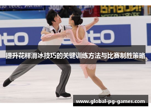 提升花样滑冰技巧的关键训练方法与比赛制胜策略 提升花样滑冰技巧的关键训练方法与比赛制胜策略