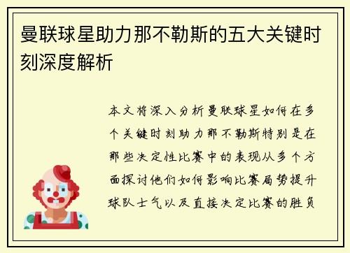 曼联球星助力那不勒斯的五大关键时刻深度解析 曼联球星助力那不勒斯的五大关键时刻深度解析