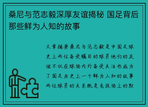 桑尼与范志毅深厚友谊揭秘 国足背后那些鲜为人知的故事 桑尼与范志毅深厚友谊揭秘 国足背后那些鲜为人知的故事