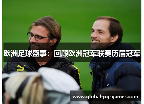 欧洲足球盛事：回顾欧洲冠军联赛历届冠军