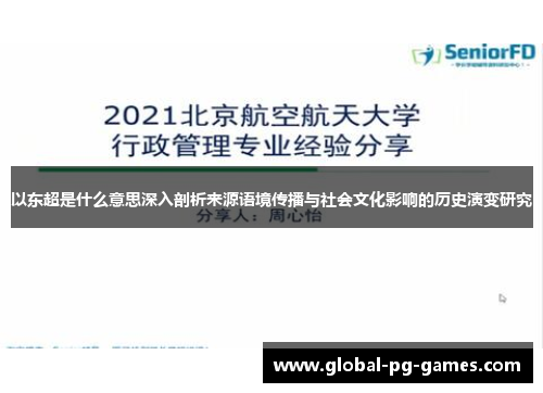 以东超是什么意思深入剖析来源语境传播与社会文化影响的历史演变研究 以东超是什么意思深入剖析来源语境传播与社会文化影响的历史演变研究