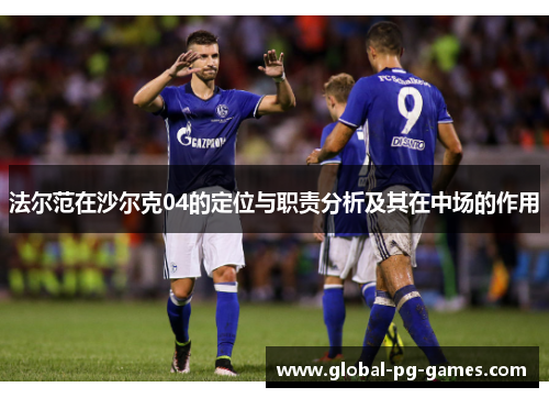 法尔范在沙尔克04的定位与职责分析及其在中场的作用
