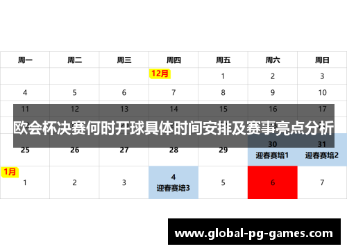欧会杯决赛何时开球具体时间安排及赛事亮点分析
