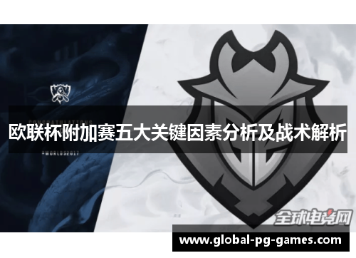 欧联杯附加赛五大关键因素分析及战术解析