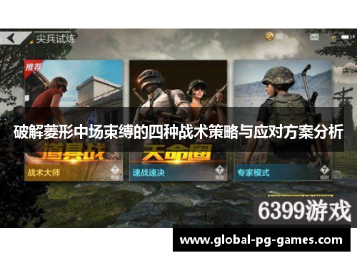 破解菱形中场束缚的四种战术策略与应对方案分析