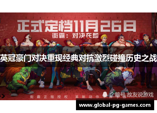 英冠豪门对决重现经典对抗激烈碰撞历史之战 英冠豪门对决重现经典对抗激烈碰撞历史之战