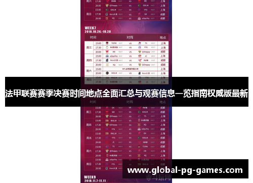 法甲联赛赛季决赛时间地点全面汇总与观赛信息一览指南权威版最新