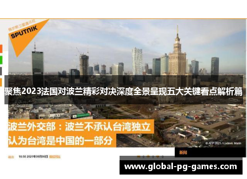 聚焦2023法国对波兰精彩对决深度全景呈现五大关键看点解析篇 聚焦2023法国对波兰精彩对决深度全景呈现五大关键看点解析篇
