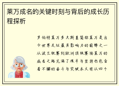 莱万成名的关键时刻与背后的成长历程探析 莱万成名的关键时刻与背后的成长历程探析