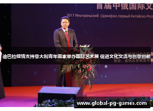 迪巴拉倾情支持意大利青年画家举办国际艺术展 促进文化交流与创意创新 迪巴拉倾情支持意大利青年画家举办国际艺术展 促进文化交流与创意创新