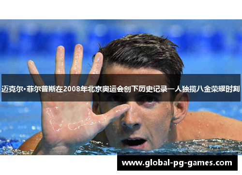 迈克尔·菲尔普斯在2008年北京奥运会创下历史记录一人独揽八金荣耀时刻 迈克尔·菲尔普斯在2008年北京奥运会创下历史记录一人独揽八金荣耀时刻