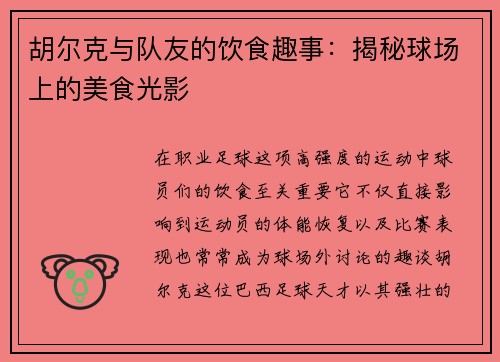 胡尔克与队友的饮食趣事：揭秘球场上的美食光影