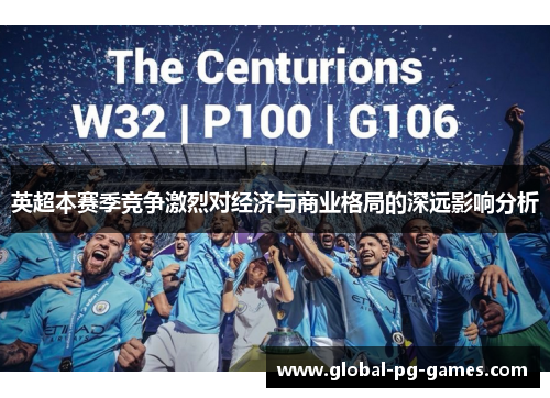 英超本赛季竞争激烈对经济与商业格局的深远影响分析 英超本赛季竞争激烈对经济与商业格局的深远影响分析