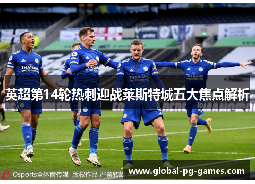 英超第14轮热刺迎战莱斯特城五大焦点解析 英超第14轮热刺迎战莱斯特城五大焦点解析